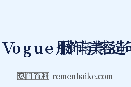 Vogue服饰与美容造句是什么意思的图片